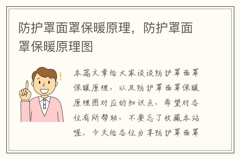 防护罩面罩保暖原理,防护罩面罩保暖原理图