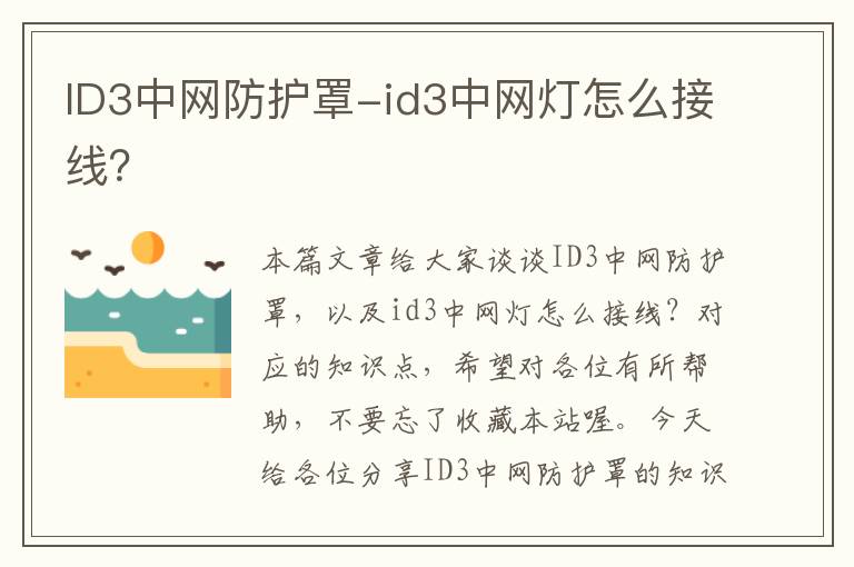 ID3中网防护罩-id3中网灯怎么接线?