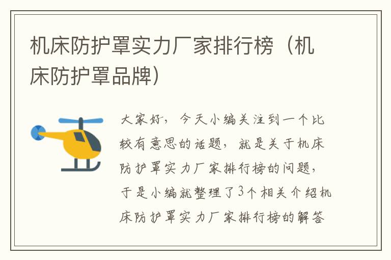 机床防护罩实力厂家排行榜(机床防护罩品牌)