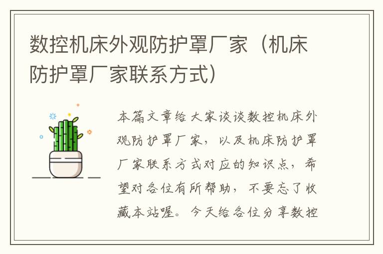 数控机床外观防护罩厂家(机床防护罩厂家联系方式)