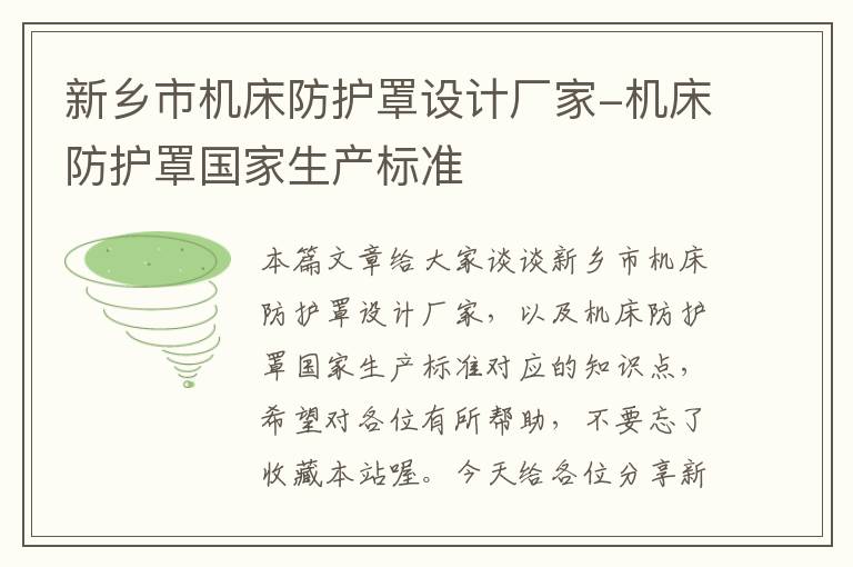 新乡市机床防护罩设计厂家-机床防护罩国家生产标准