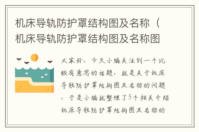 机床导轨防护罩结构图及名称(机床导轨防护罩结构图及名称图解)