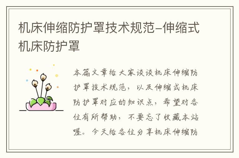 机床伸缩防护罩技术规范-伸缩式机床防护罩