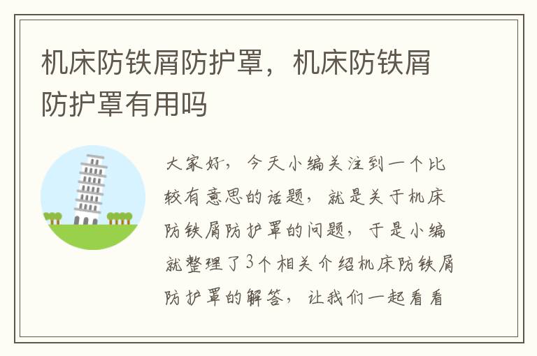 机床防铁屑防护罩,机床防铁屑防护罩有用吗