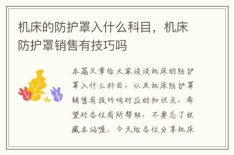机床的防护罩入什么科目,机床防护罩销售有技巧吗