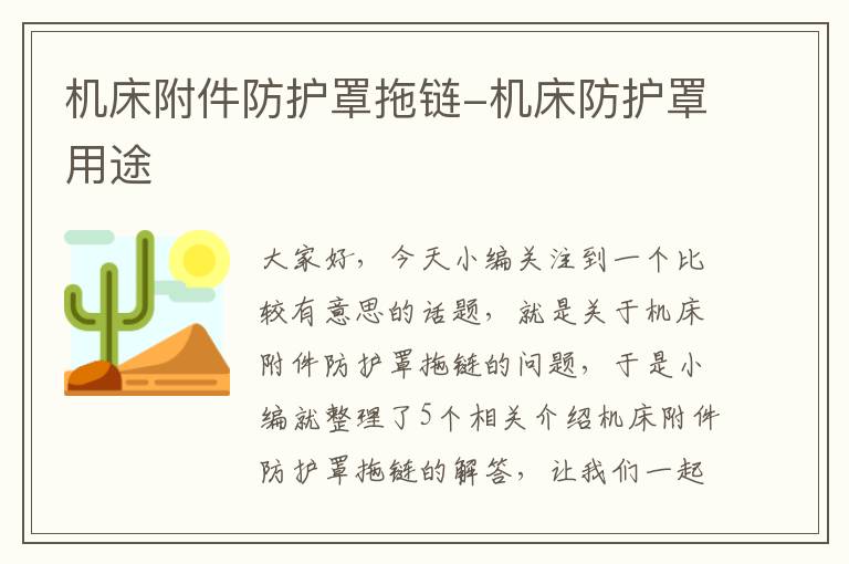 机床附件防护罩拖链-机床防护罩用途