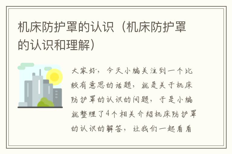 机床防护罩的认识(机床防护罩的认识和理解)