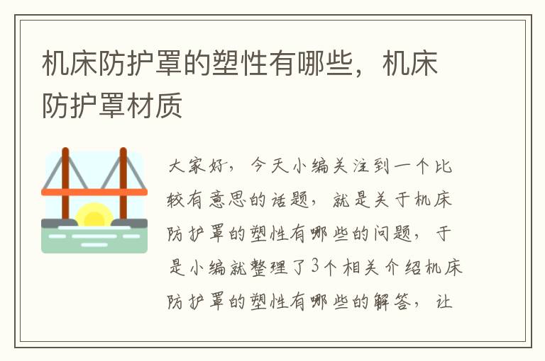 机床防护罩的塑性有哪些,机床防护罩材质