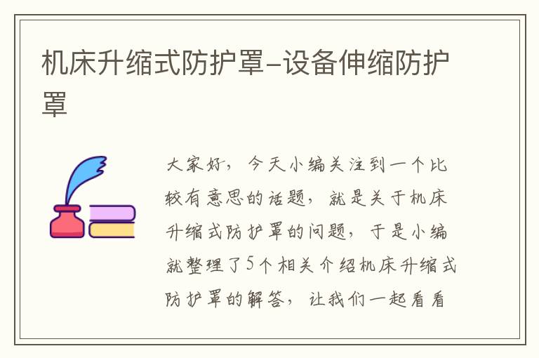 机床升缩式防护罩-设备伸缩防护罩
