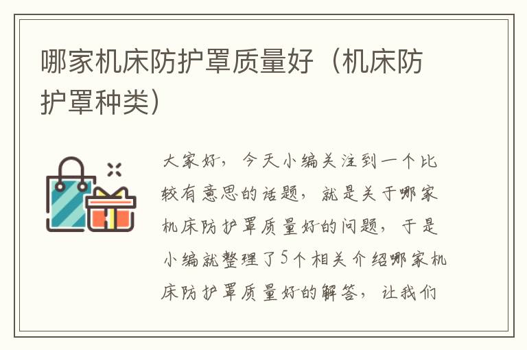哪家机床防护罩质量好(机床防护罩种类)