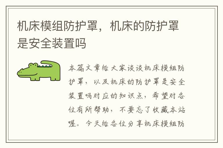 机床模组防护罩,机床的防护罩是安全装置吗