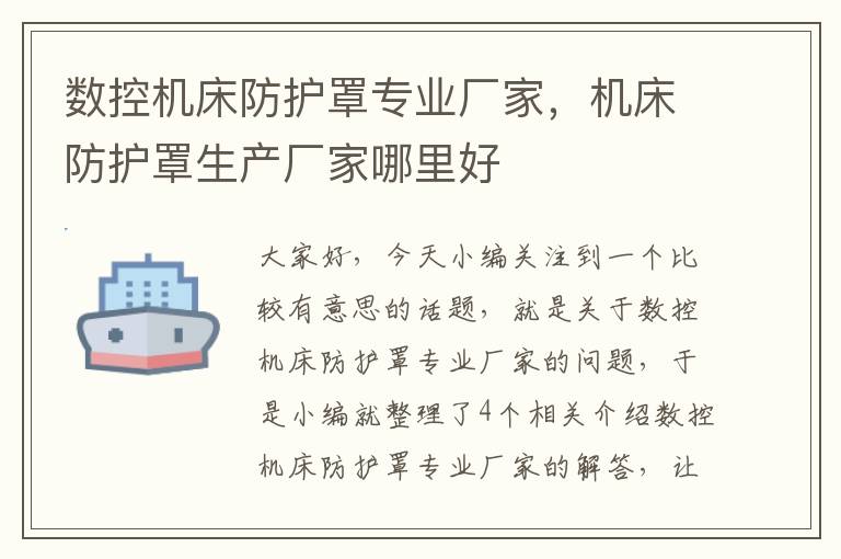 数控机床防护罩专业厂家,机床防护罩生产厂家哪里好