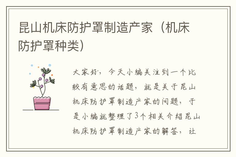 昆山机床防护罩制造产家(机床防护罩种类)
