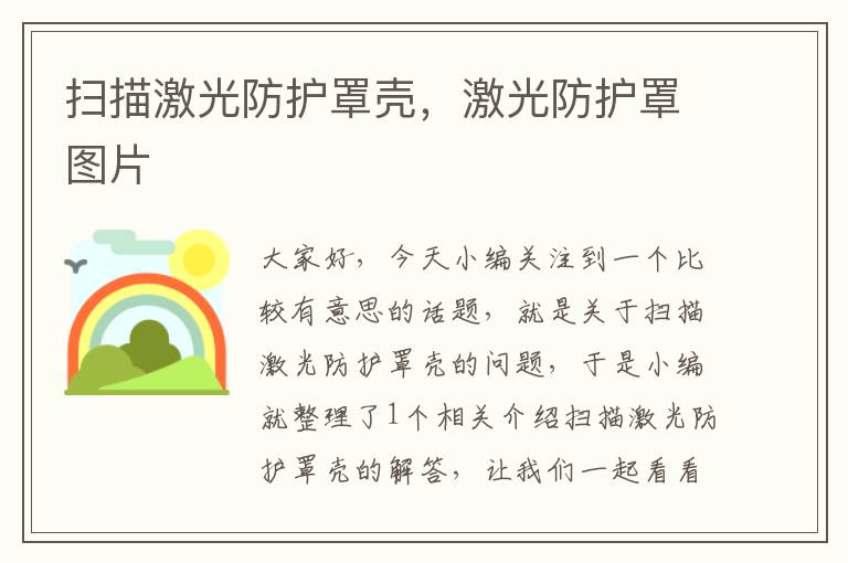 扫描激光防护罩壳,激光防护罩图片