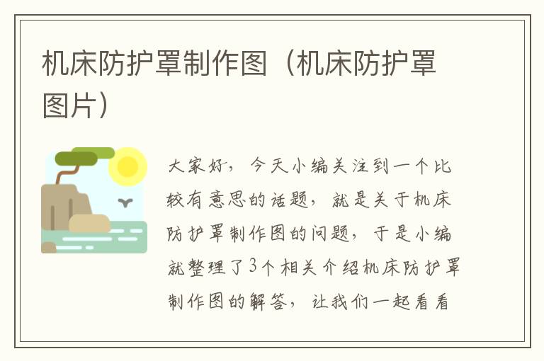 机床防护罩制作图(机床防护罩图片)