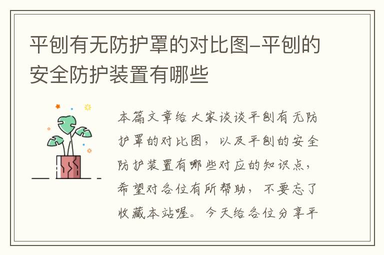 平刨有无防护罩的对比图-平刨的安全防护装置有哪些
