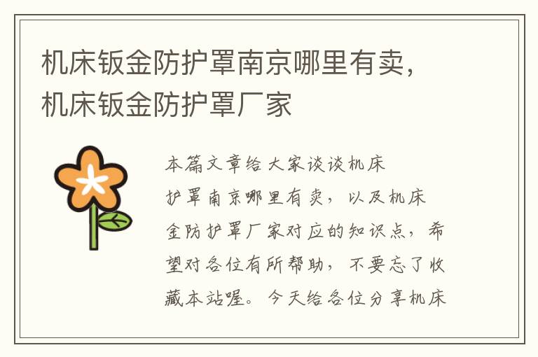机床钣金防护罩南京哪里有卖,机床钣金防护罩厂家