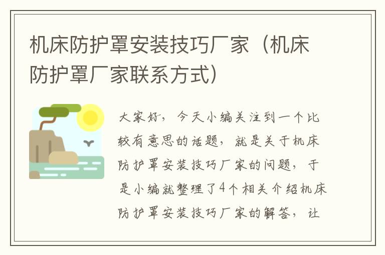 机床防护罩安装技巧厂家(机床防护罩厂家联系方式)