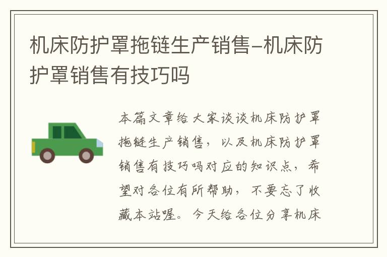 机床防护罩拖链生产销售-机床防护罩销售有技巧吗