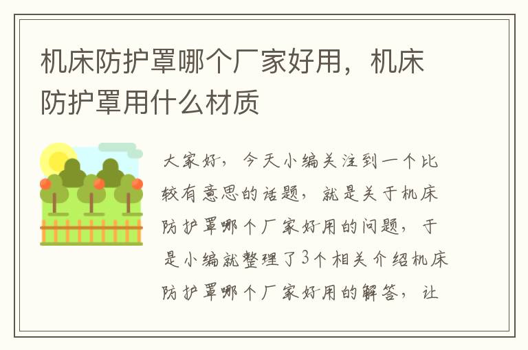 机床防护罩哪个厂家好用,机床防护罩用什么材质