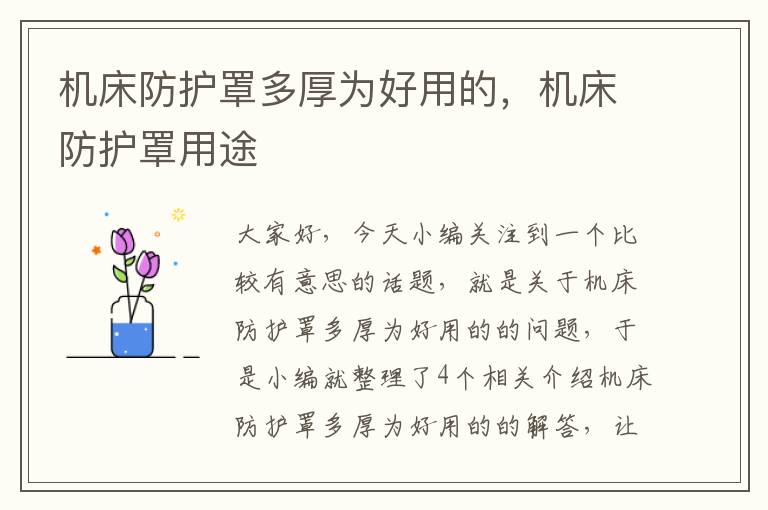 机床防护罩多厚为好用的,机床防护罩用途