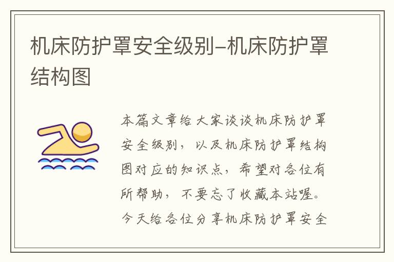 机床防护罩安全级别-机床防护罩结构图