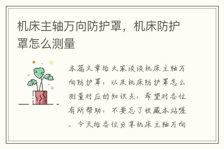 机床主轴万向防护罩,机床防护罩怎么测量