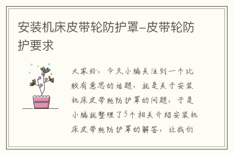 安装机床皮带轮防护罩-皮带轮防护要求