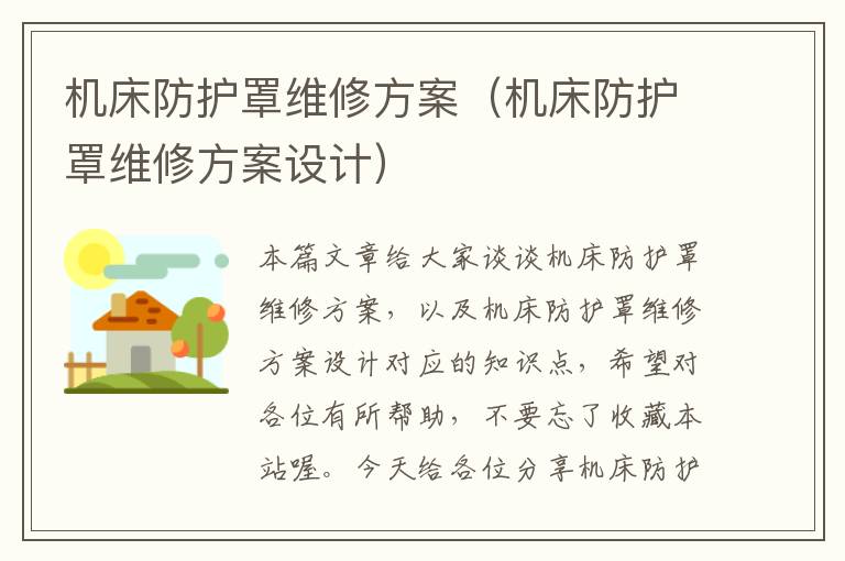 机床防护罩维修方案(机床防护罩维修方案设计)