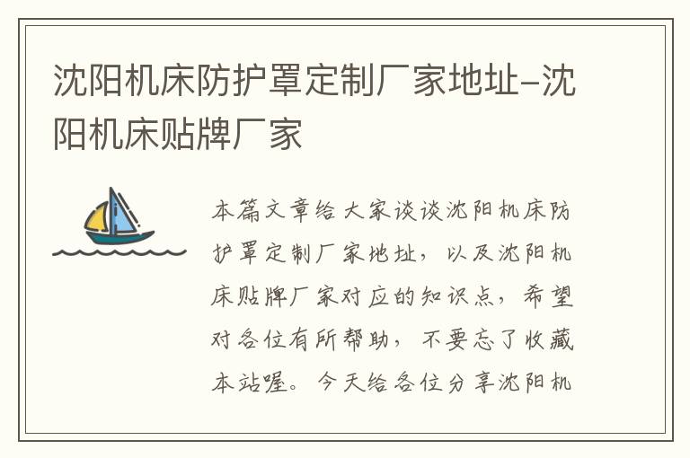 沈阳机床防护罩定制厂家地址-沈阳机床贴牌厂家