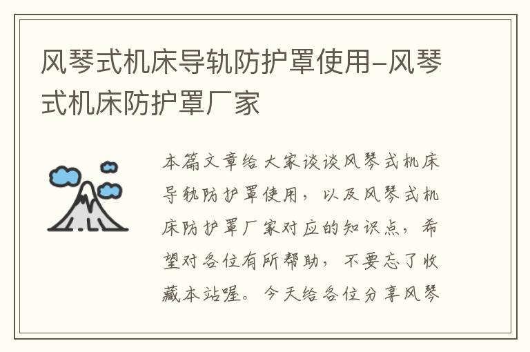 风琴式机床导轨防护罩使用-风琴式机床防护罩厂家