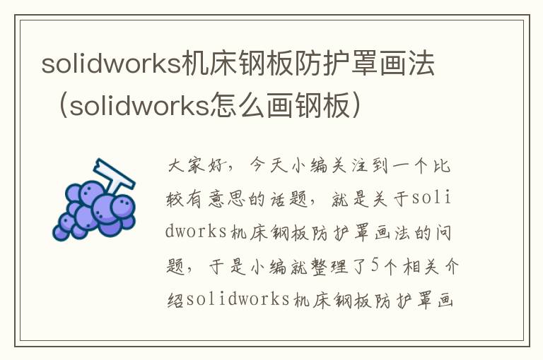 solidworks机床钢板防护罩画法(solidworks怎么画钢板)