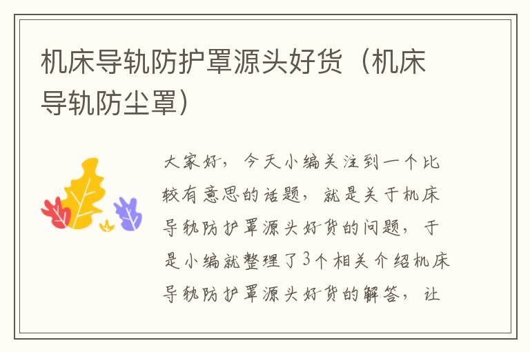 机床导轨防护罩源头好货(机床导轨防尘罩)