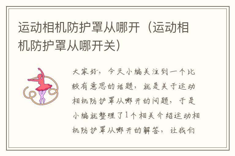 运动相机防护罩从哪开(运动相机防护罩从哪开关)