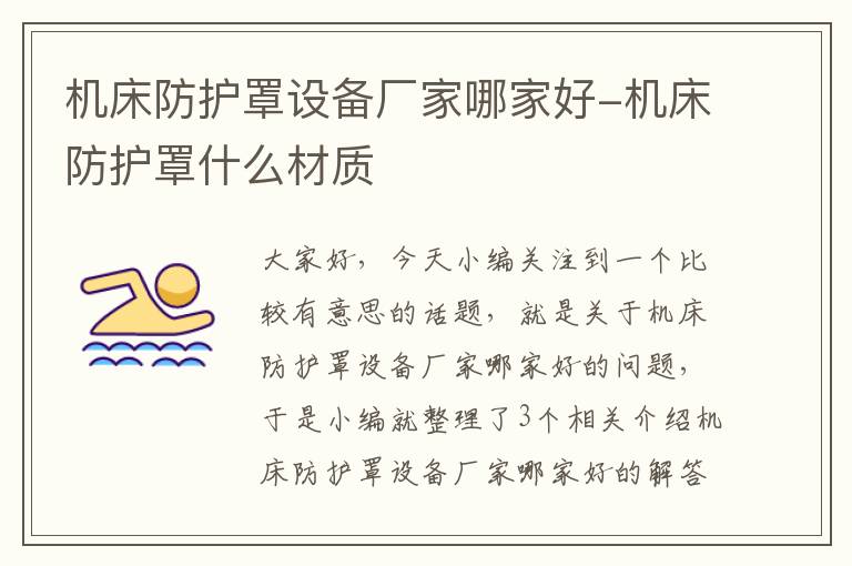 机床防护罩设备厂家哪家好-机床防护罩什么材质