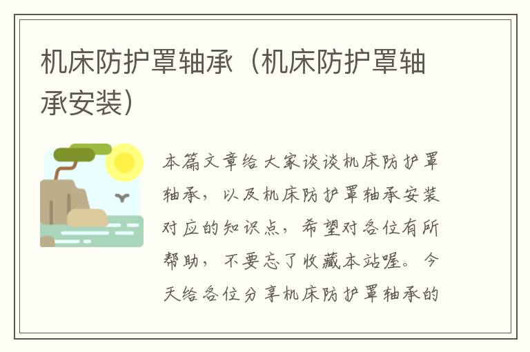 机床防护罩轴承(机床防护罩轴承安装)