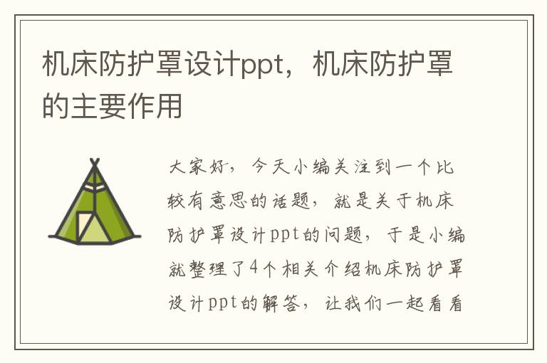 机床防护罩设计ppt,机床防护罩的主要作用