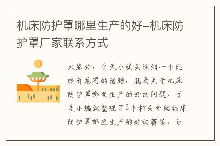 机床防护罩哪里生产的好-机床防护罩厂家联系方式