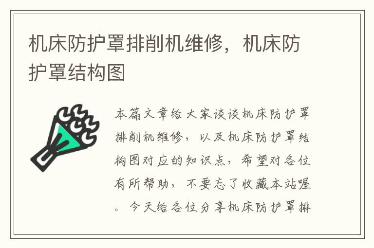 机床防护罩排削机维修,机床防护罩结构图