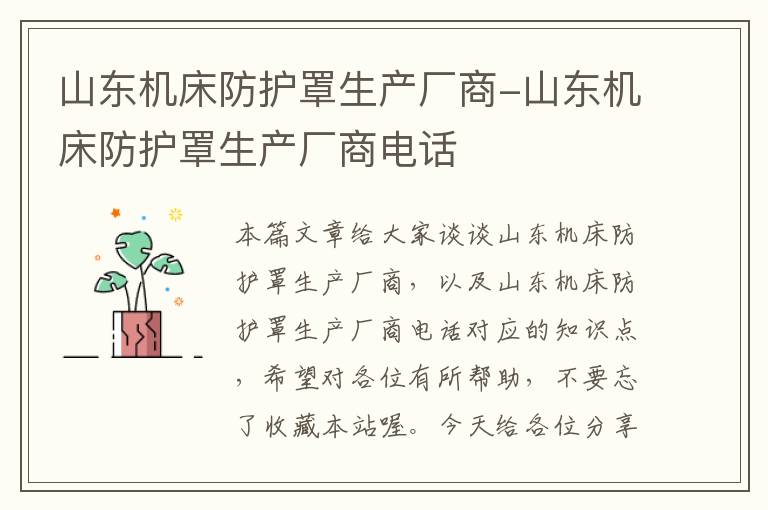 山东机床防护罩生产厂商-山东机床防护罩生产厂商电话