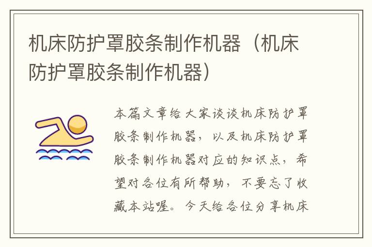 机床防护罩胶条制作机器(机床防护罩胶条制作机器)