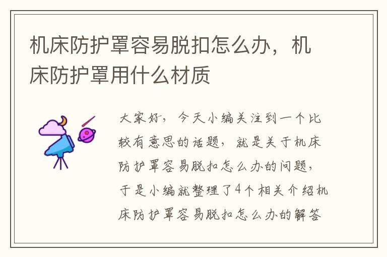 机床防护罩容易脱扣怎么办,机床防护罩用什么材质
