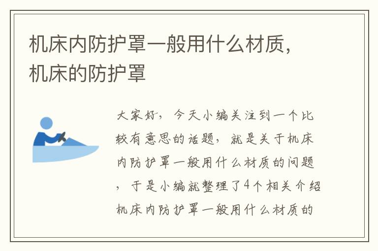 机床内防护罩一般用什么材质,机床的防护罩