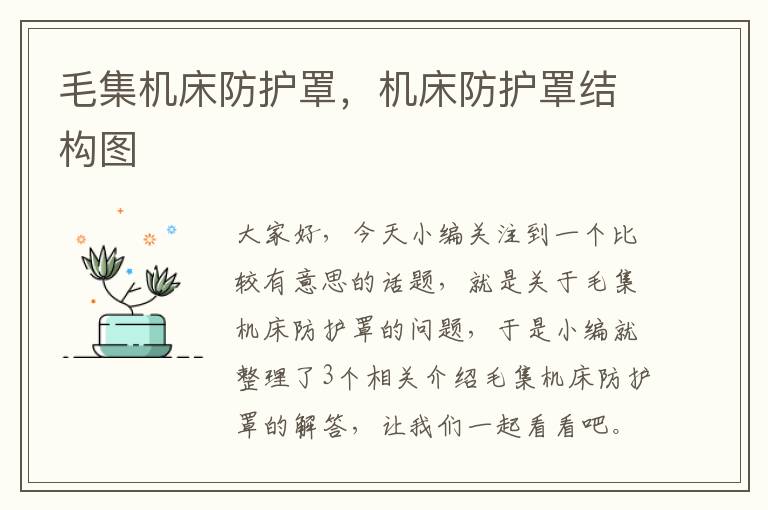 毛集机床防护罩,机床防护罩结构图