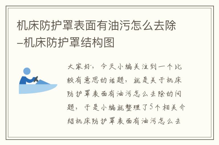 机床防护罩表面有油污怎么去除-机床防护罩结构图