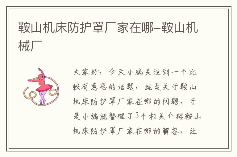 鞍山机床防护罩厂家在哪-鞍山机械厂