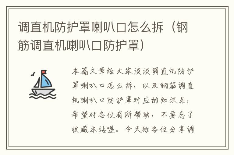 调直机防护罩喇叭口怎么拆(钢筋调直机喇叭口防护罩)