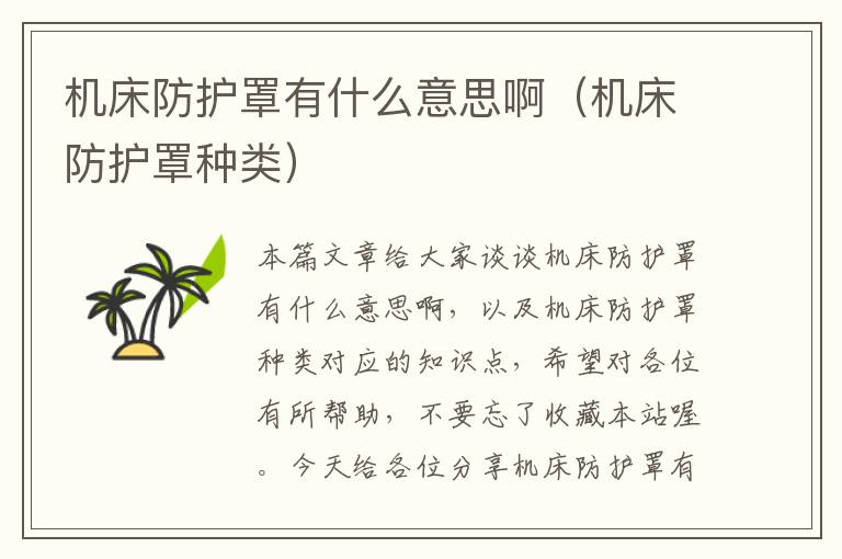机床防护罩有什么意思啊(机床防护罩种类)