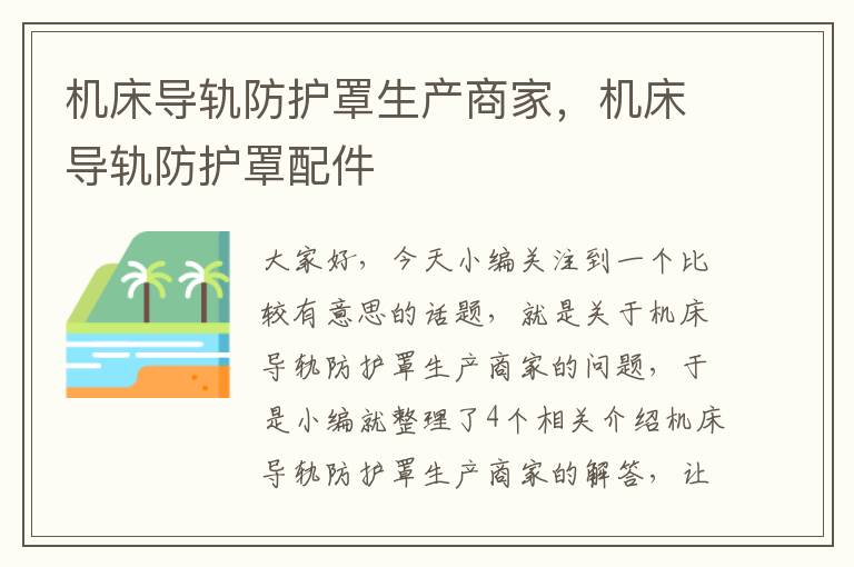 机床导轨防护罩生产商家,机床导轨防护罩配件