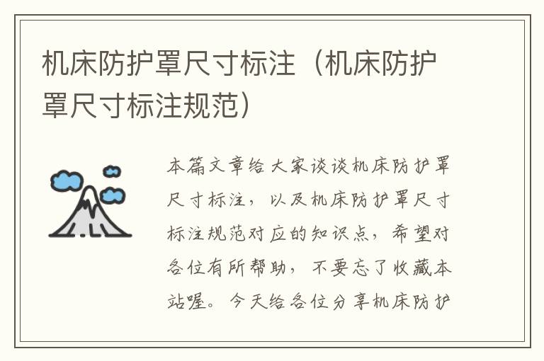 机床防护罩尺寸标注(机床防护罩尺寸标注规范)